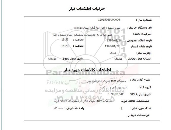 استعلام, استعلام دستگاه TDCS تحریک الکتریکی مغز 