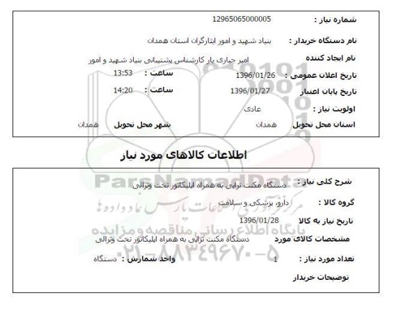 استعلام , استعلام دستگاه مکنت تراپی به همراه اپلیکاتور تخت و ترالی 