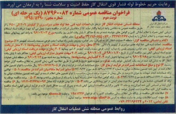 فراخوان مناقصه عمومی, مناقصه احداث ابنیه فنی خط لوله هفتم سراسری از کلومتر 209 الی 650 -نوبت دوم 