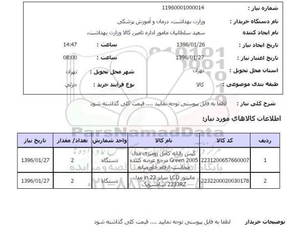 استعلام, استعلام کیس رایانه ...