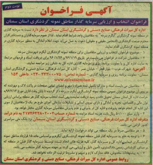 آگهی فراخوان , فراخوان سرمایه گذاری در منطقه نمونه گردشگری آبگرم سرخه -نوبت دوم 
