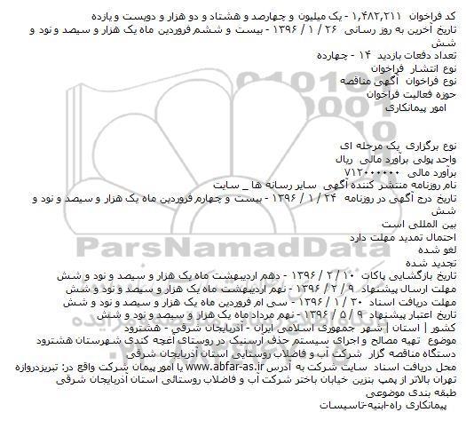 مناقصه تهیه مصالح و اجرای سیستم حذف آرسنیک