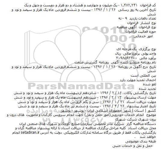  مناقصه ,  مناقصه انجام خدمات خودرویی(امور حمل و نقل) ...
