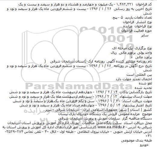 مزایده , مزایده فروش یک دستگاه خودروی باری نیسان