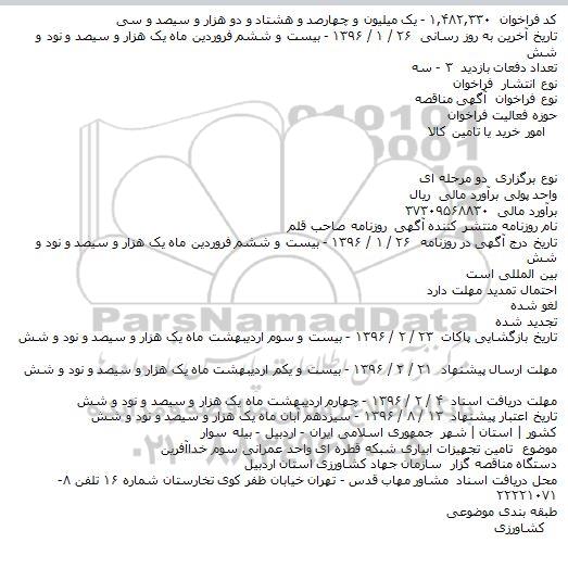 فراخوان , فراخوان تامین تجهیزات ابیاری شبکه قطره ای واحد عمرانی سوم خداآفرین    