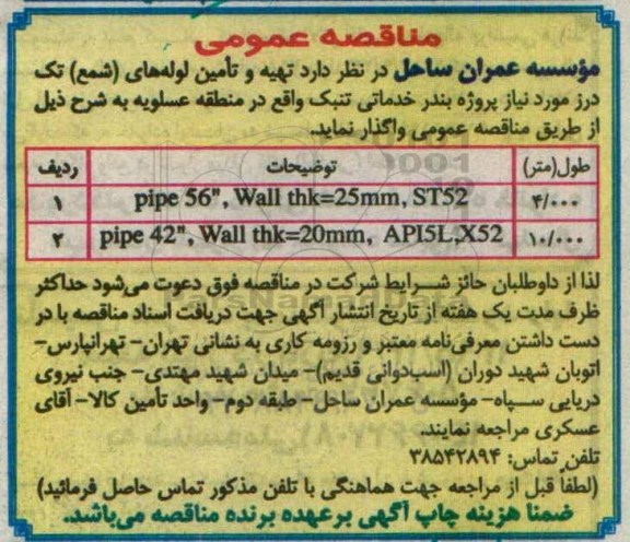 مناقصه عمومی,مناقصه تهیه و تامین لوله های شمع