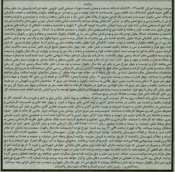 مزایده,مزایده ششدانگ زمین مساحت نه هزار نهصد و سی و دو متر