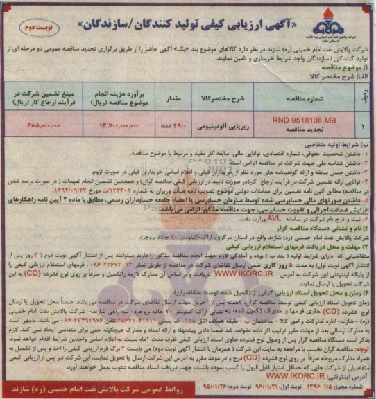 تجدید ارزیابی , ارزیابی کیفی زیرپایی آلومینیومی نوبت دوم 