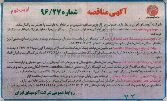 آگهی مناقصه,مناقصه ساخت، نصب ، تست و راه اندای خط تولید -نوبت دوم