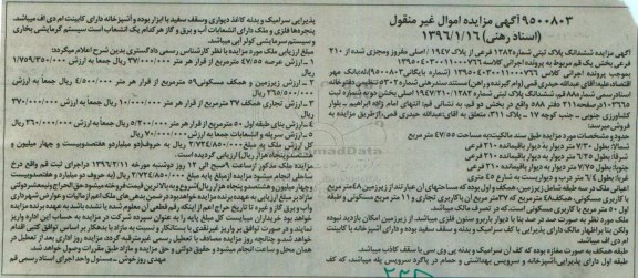 مزایده,مزایده ششدانگ پلاک ثبتی عرصه 47.55مترمربع