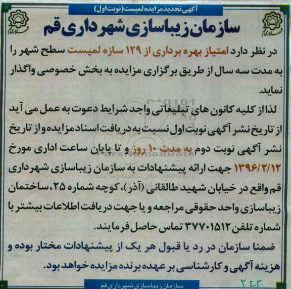 تجدید مزایده واگذاری امتیاز بهره برداری از 129 سازه لمپست سطح شهر