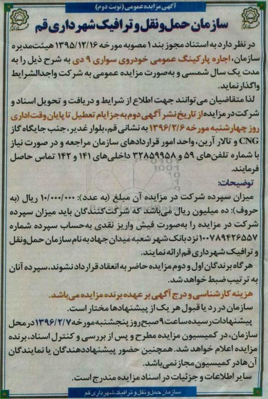 مزایده , مزایده اجاره پارکینگ عمومی خودروی سواری 9 دی- نوبت دوم
