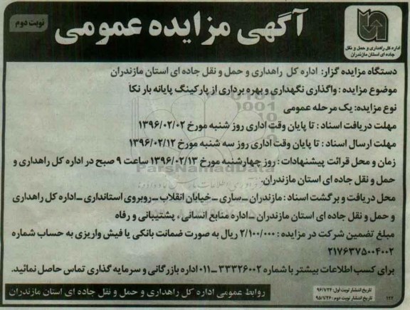 آگهی مزایده عمومی, مزایده واگذاری نگهداری و بهره برداری از پارکینگ پایانه بار نکا - نوبت دوم
