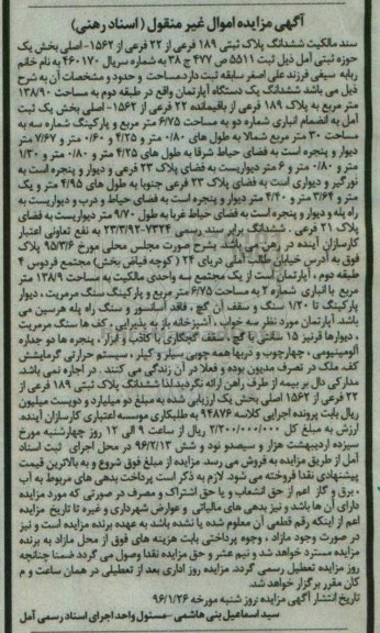 مزایده,مزایده ششدانگ اپارتمان طبقه دوم 138.90متر