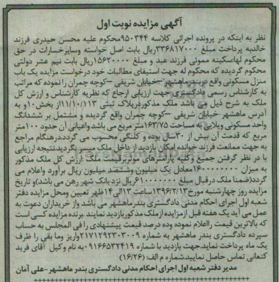 مزایده,مزایده منزل مسکونی اعیان صد متر نوبت اول