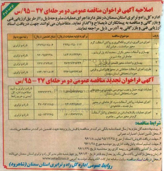 اصلاحیه آگهی فراخوان مناقصه عمومی دو مرحله ای, فراخوان مناقصه اجرای درزگیری ، تراش و لکه گیری و روکش آسفالت گرم  .... نوبت دوم 