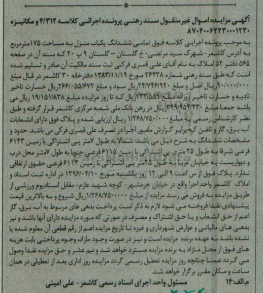 مزایده,مزایده تمامی ششدانگ یکباب منزل 175مترمربع