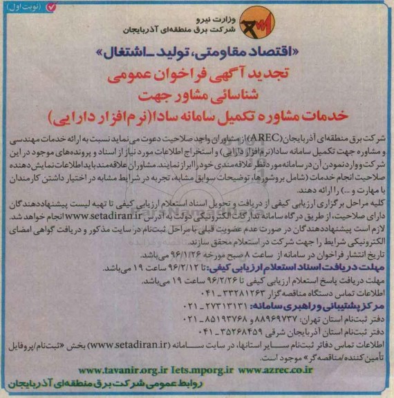 تجدید مناقصه خدمات مشاوره تکمیل سامانه سادا ( نرم افزار دارایی )