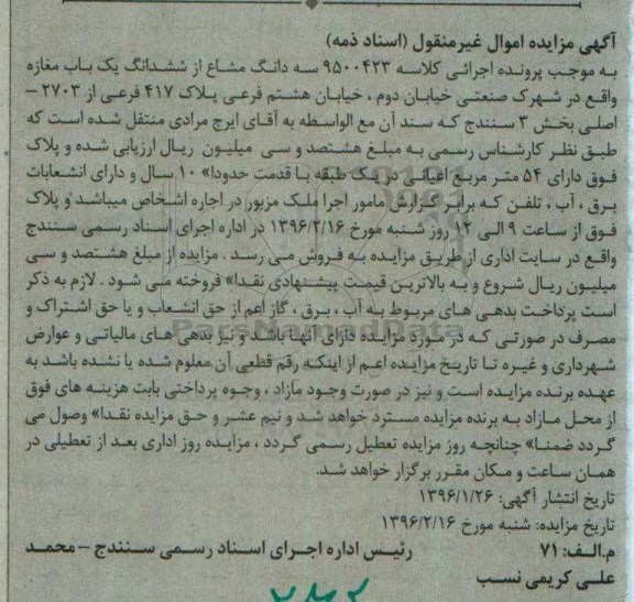 مزایده,مزایده سه دانگ مشاع از یکباب مغازه اعیان54متر