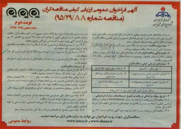 فراخوان عمومی ,فراخوان عمومی 2 دستگاه دیزل پمپ آتش نشانی - نوبت دوم 