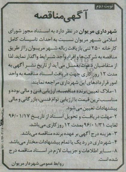 مناقصه نسبت به احداث تاسیسات کامل کارخانه 250 تنی بازیافت  ...نوبت دوم 