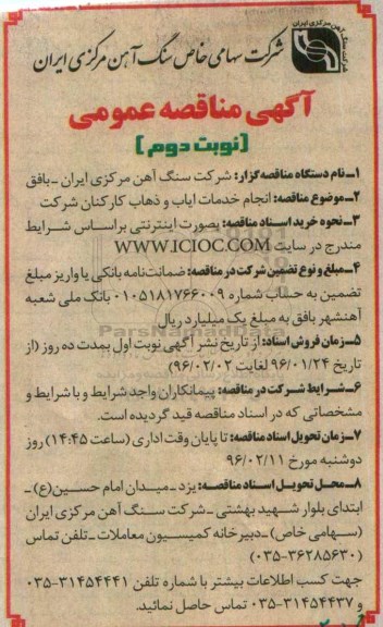 آگهی مناقصه عمومی, مناقصه انجام خدمات ایاب و ذهاب کارکنان شرکت- نوبت دوم 