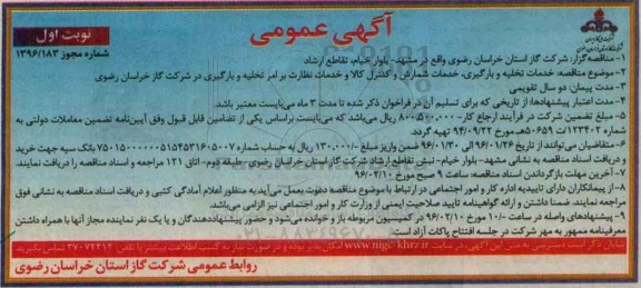 آگهی مناقصه عمومی, مناقصه خدمات تخلیه و بارگیری ، خدمات شمارش و کنترل کالا ... نوبت اول 