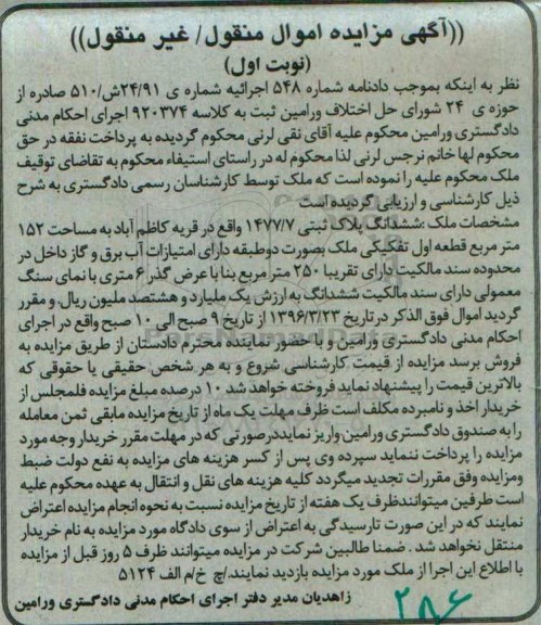 مزایده,مزایده ششدانگ پلاک ثبتی مساحت 152 مترمربع