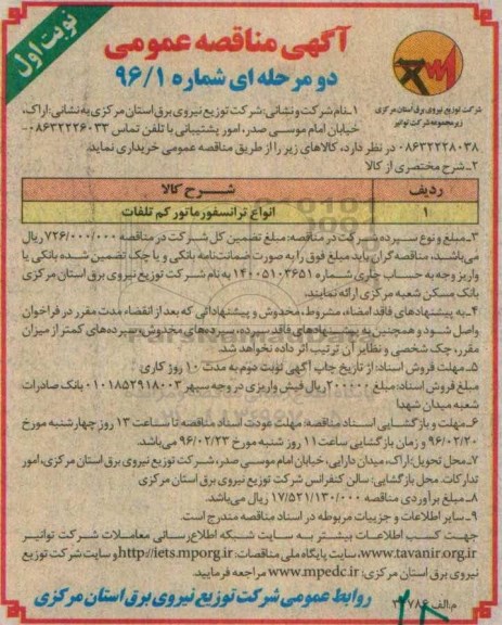 آگهی مناقصه عمومی دو مرحله ای , مناقصه انواع ترانسفورماتور کم تلفات  