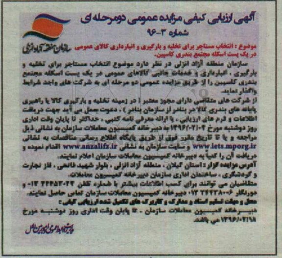 آگهی ارزیابی کیفی مزایده عمومی دو مرحله ای , مزایده انتخاب مستاجر برای تخلیه و بارگیری و انبارداری کالای عمومی ...