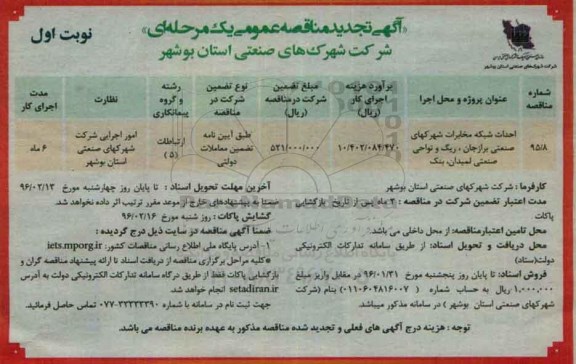 تجدید مناقصه  , تجدید مناقصه احداث شبکه مخابرات شهرک های صنعتی 