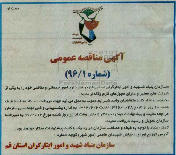 آگهی مناقصه عمومی , مناقصه امور خدماتی و نظافتی 