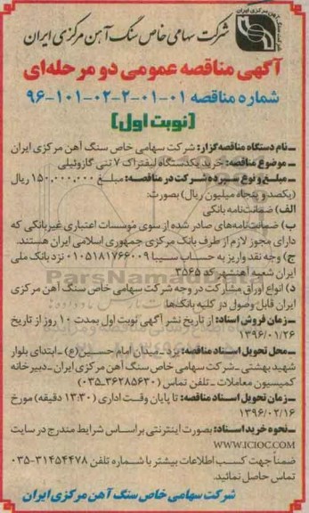آگهی مناقصه عمومی, مناقصه خرید یکدستگاه لیفتراک 7 تنی گازوئیلی 