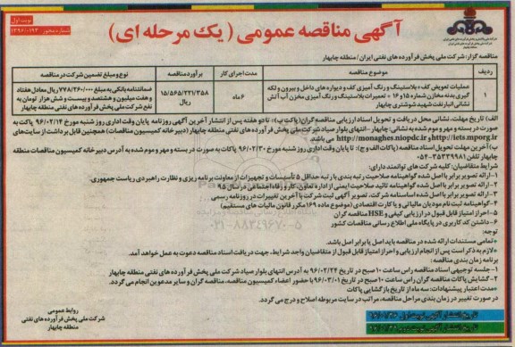 آگهی مناقصه عمومی یک مرحله ای,مناقصه عملیات تعویض کف