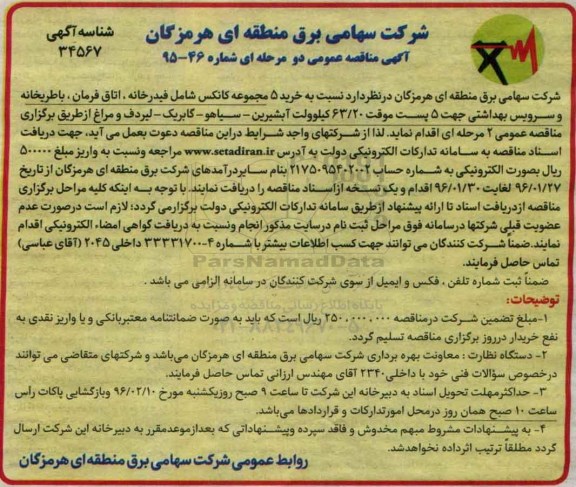 مناقصه , مناقصه نسبت به خرید 5 مجموعه کانکس شامل فیدرخانه ....