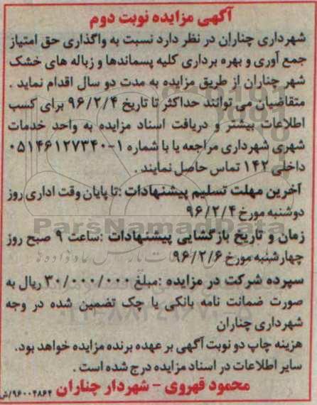 آگهی مزایده,مزایده واگذاری حق امتیاز جمع آوری و بهره بردرای کلیه پسماندها نوبت دوم 