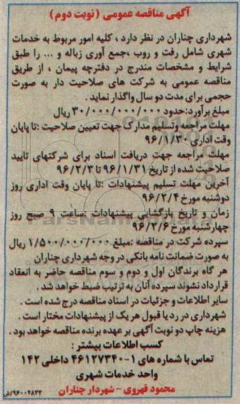 آگهی مناقصه عمومی,مناقصه کلیه امور مربوط به خدمات شهری نوبت دوم 