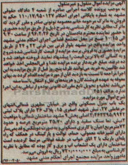 مزایده,مزایده یکباب منزل مسکونی بخش نه مشهد