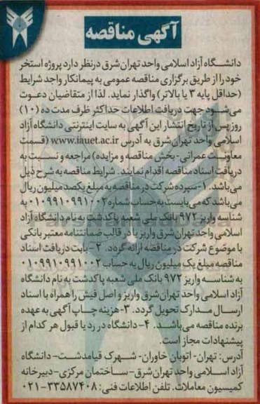 آگهی مناقصه, مناقصه واگذاری پروژه استخر 
