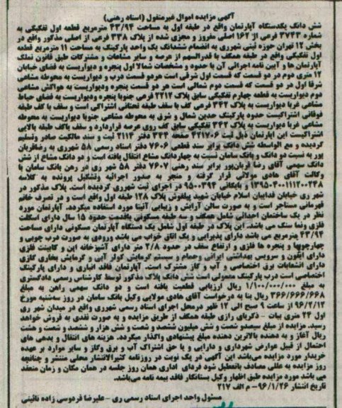 مزایده,مزایده ششدانگ اپارتمان طبقه اول 43.94متر