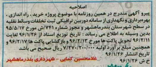 مناقصه , مناقصه خرید دوربین ترافیکی ثبت تخلف 