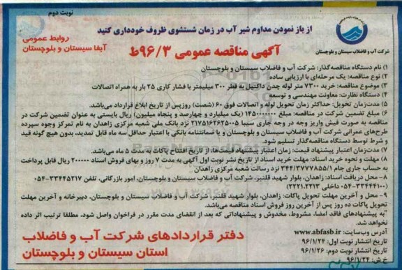 آگهی مناقصه ، آگهی مناقصه خرید 7300 متر لوله چدن داکتیل  - نوبت دوم
