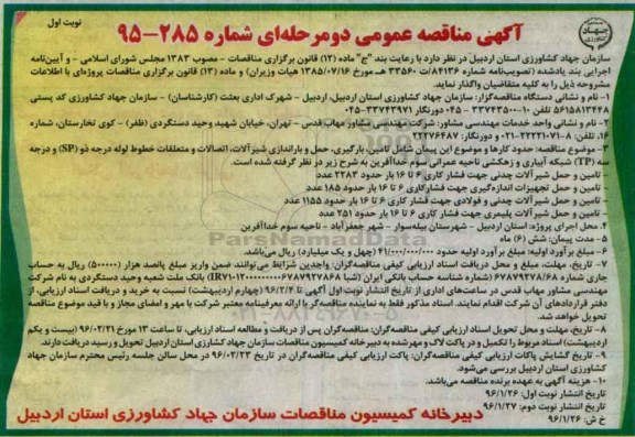 مناقصه عمومی , مناقصه باراندازی شیرآلات ، اتصالات و متعلقات خطوط لوله درجه دو sp و ... 