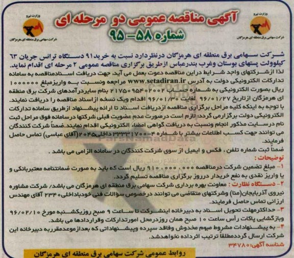 مناقصه , مناقصه خرید 91 دستگاه ترانس جریان 63 کیلوولت 