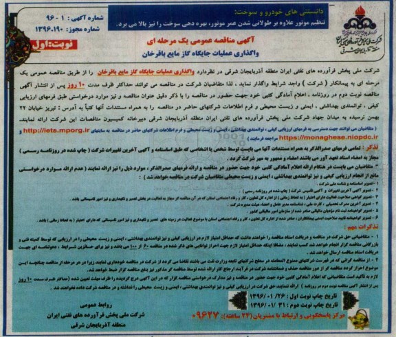 آگهی مناقصه عمومی یک مرحله ای, مناقصه واگذاری عملیات جایگاه گاز مایع باقرخان