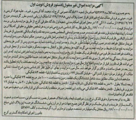 مزایده,مزایده ششدانگ زمین مساحت 1000مترمربع نوبت اول