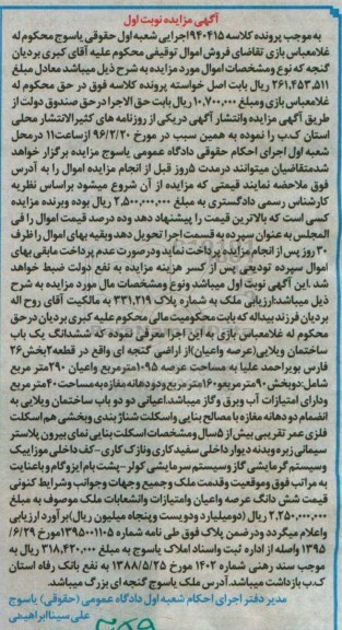 مزایده,مزایده ملک ساختمان ویلایی عرصه 1095متر نوبت اول
