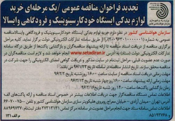 تجدید فراخوان مناقصه عمومی , تجدید فراخوان مناقصه خرید لوازم یدکی ایستگاه خودکار سینوپتیک  تجدید 96.01.26