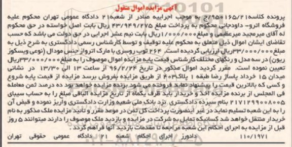 آگهی مزایده اموال منقول, مزایده 264 ثوب روسری با مارک اترواز