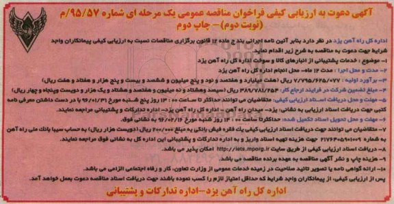 آگهی دعوت به ارزیابی کیفی فراخوان مناقصه, مناقصه خدمات پشتیبانی از انبارهای کالا و سوخت- نوبت دوم 